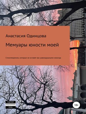 cover image of Мемуары юности моей